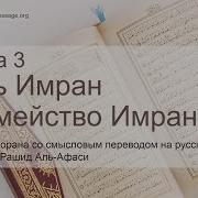 Мишари Рашид Сура Оли Имрон 3
