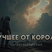 Лучшее От Короля Лучшая Фантастика На Все