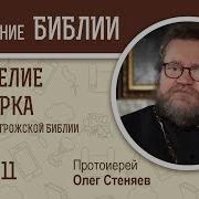 Евангелие От Марка Глава 11 Протоиерей Олег Стеняев Библия