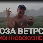 Тихон Новокузнецкий Роза Ветров