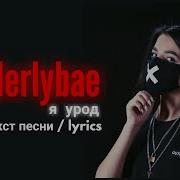 Tenderlybae Песни Lyrics