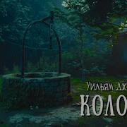 Уильмя Джейкобс Колодец