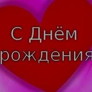Видео Открытка Поздравление Для Дочери От Мамы И Папы С Днем Рождения Доченька