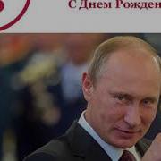 Поздравление От Путина С Днем Рождени По Телефону