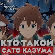 Сато Кадзума
