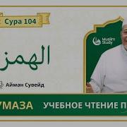 Сура 104 Айман Сувайд Таджвид Правильное Чтение
