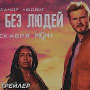Джордж Стюарт Земля Без Людей