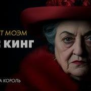 Моэм Мисс Кинг