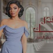 ريم الهوی ـ ماقدر غلاتك