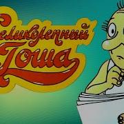 Великолепный Гоша