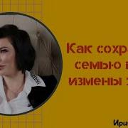 Как Сохранить Семью После Измены Жены