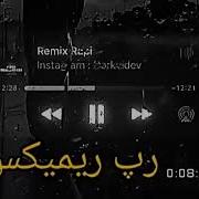 آهنگ رپ و پاپ