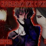 Наруто Кровавый Лис Конохи