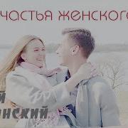 Счастья Женского Безмятежного