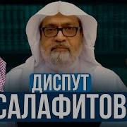 Диспут Салафитов Имам Ан Навави Шейх Абдул Илях Арфадж