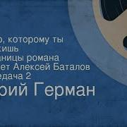 Герман Юрий Дело Которому Ты Служишь