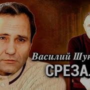 Шукшин Срезал Аудиокнига