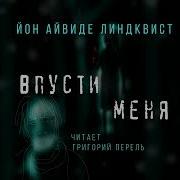 Впусти Меня Аудиокнига