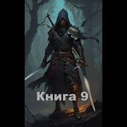 Парень Восстанавливает Свой Род Книга 9