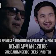 Дәурен Сейтжанов Ерген Айтымбетов Асыл Арман 2018