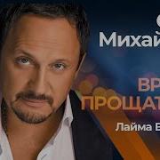 Время Прощаться Feat Лайма Вайкуле Стас Михайлов