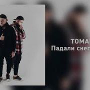 Tomaev Падали Снегопадами