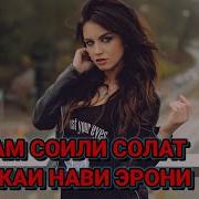 Манам Сохиби Солат Манам Шери Шучоат Эрони