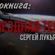 Аудиокнига Звёздная Тень