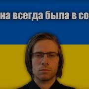 Украина Всегда Была Меньше России