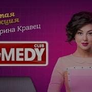 Золотая Коллекция Камеди Клаб