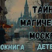 Тайна Магической Москвы