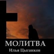 Илья Цыганков Молитва