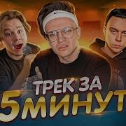 Бустер Бебра 5 Минут