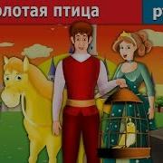 Золотая Птица