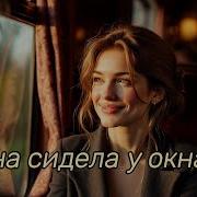Она Сидела У Окна Кавер Стихи Алквиада