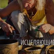Аркаим Исцеляющие Звуки 07 Августа 2016 Hd