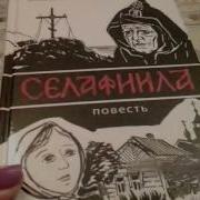 Селафиила Все Части Скачать