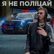 Рома Факти Я Не Полицай