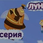 Лунтик 6 Сезон