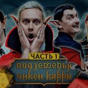 Подземелья Чикен Карри 28