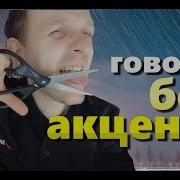 Говорит Без Акцента На Русском