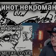 Динот Некромант Полная Версия Cover By Alex Vas