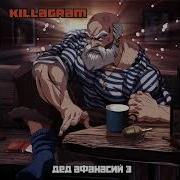 Килограмм Дед Афанасий