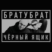 Брату Брат Черный Ящик