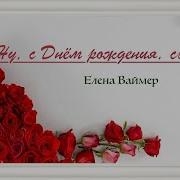 Елена Ваймер Сынок