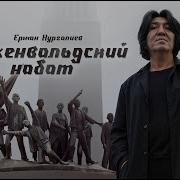 Казах Призывает Всех К Миру Бухенвальский