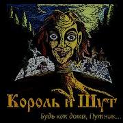 Король И Шут Лесник 8Bit
