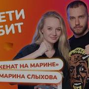 Женат На Марине
