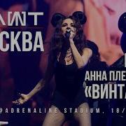 Слот Хх Анна Плетнева Винтаж Москва Live Adrenaline Stadium