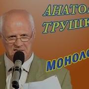 Трушкин Монологи